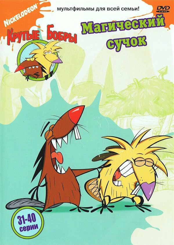 Крутые бобры сериал 1997 смотреть онлайн бесплатно в хорошем качестве HD